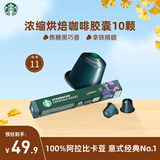 星巴克（Starbucks）胶囊咖啡 意式浓缩重烘黑咖啡 5.5g*10颗 适配Nespresso胶囊机