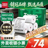 天章 （TANGO）57*50mm30米*30卷 新绿天章热敏收银纸 京东美团外卖餐饮小票纸 银联移动点单打印纸【无管芯】