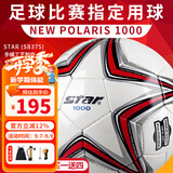 世达（star）足球1000成人专业比赛训练PU超纤手缝职业联赛5号标准用球SB375