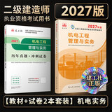 建工社 2027年版二建教材 二级建造师教材 二建公路 二建机电 二建市政教材 中国建筑工业出版社 二级建造师2027教材 建筑书籍 2027年版机电专业2本套【教材+试卷】