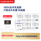 卡士（CLASSY.KISS）【全程冷链】100g*6杯乳酸菌原味酸奶 低温酸奶 风味发酵乳