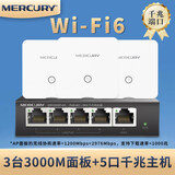 水星（MERCURY） ap面板路由器千兆wifi86型1500兆入墙式poe智能插座酒店墙壁网线家用全屋WiFi6覆盖ac一体化子母 3台3000M面板套装【默认发白色】