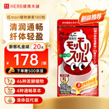 健康本铺（HERB）日本原装自然植物酵素红morimori颗粒加速代谢纤体清润通畅轻盈