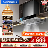 创维（Skyworth）抽吸排油烟机家用欧式顶吸式700小尺寸 23立方大吸力上门安装以旧换新 免拆洗挥手智控一级能效Y1G