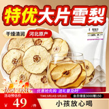 福东海 雪梨干片400克 优选雪梨片 小吊梨汤原料原产即食泡水果干红枣