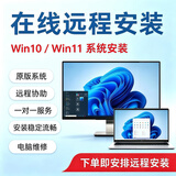远程安装电脑系统win10升级win11正版原win7重装苹果笔记本mac双系统虚拟机做台式维修xp xp/win7/win10/win11系统安装