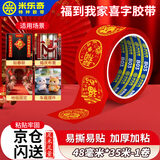 米乐奇结婚胶带爱喜庆圆喜胶带网红婚礼喜字主题装饰胶带结婚红色地毯胶 福到我家-48mm宽*35m长