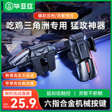 毕亚兹 吃鸡神器三角洲行动机械按键手游辅助器和平精英六指无畏契约外设机械压抢辅助连点肩键物理外挂