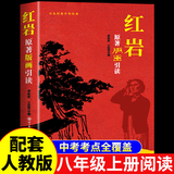 全套2册 红星照耀中国和红岩引读导读正版原著八年级上册必读正版的课外书8上初二阅读名著配套人教版教育昆虫记法布尔红心闪耀经典常谈人民 红岩引读