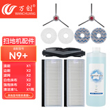 万创 适配科沃斯N9+配件专用清洁剂拖布抹布过滤网滤芯边刷 拖扫洗一体扫地机器人地面清洁液滚刷盖板 N9+惊喜套餐