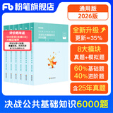 粉笔事业单位考试2026决战公共基础知识6000题事业单位考试真题公基6000题通用版 【通用版】公共基础知识6000题
