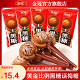 金冠黑糖话梅糖468g硬糖果喜糖独立包装老式话梅糖 【孩子喜欢】黑糖话梅棒棒糖7.2g*50根*1盒