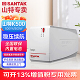 山特（SANTAK）UPS不间断电源应急后备式 家用电脑办公断电保护停电备用智能续航 K500  500VA/300W智能稳压续航