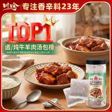 川珍炖/卤牛羊肉料包8g*10包【0添加剂】羊蝎子汤炖肉卤料包香料专用