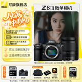 尼康（Nikon）Z 6III (Z6 3/Z63) Z6三代高清摄影拍照视频直播防抖 z6iii套机/拆单机 Z63单机+24-200 f/4-6.3 VR镜头 官方标配【默认送礼包1】