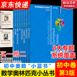 数学奥林匹克小丛书初中卷第三版全8册 小蓝本 奥数小丛书初中 初一初二初三奥数教程教材因式分解竞赛题库解题技巧七7八8九9年级奥赛训练必刷题 华东师范大学出版社 小蓝本 初中 1-8卷【全套】