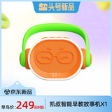 凯叔讲故事X1智能早教故事机0-6岁中英双语儿童磨耳朵便携续航长熏听机