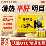 [熊宝堂]熊胆粉 0.15g*2瓶 3盒装 0.15g瓶*2/盒 清热明目金胆平肝外治目赤肿痛咽喉肿痛肝胆用药 ZY1 健康巩固 90%选择