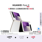 HUAWEI Pura X 12GB+256GB零度白 1610阔型屏 鸿蒙AI红枫原色影像 折叠屏手机 鸿蒙系统华为手机