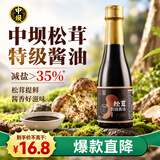 中坝特级酱油松茸酱油520g【减盐35%】0添加防腐剂