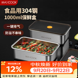 美厨（MAXCOOK）304不锈钢保鲜盒 带盖饭盒便当盒冰箱密封储物盒1000ml MCFT5557