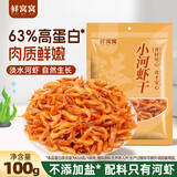 鲜窝窝 小河虾干100g 淡水虾干野生河虾小虾米虾皮海产干货不加盐