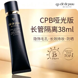 肌肤之钥（CPB）哑光长管38ml隐饰毛孔妆前乳隔离防晒自然油皮生日礼物送女友