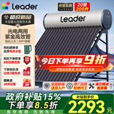统帅（Leader）【政府补贴-15%】家用太阳能热水器农村光电两用热水器自动上水WIFI远程APP控制全国包安装 自动款 20根 200L 水箱150L|真空管50L