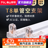 佛山照明T8灯管支架双端供电办公照明家用室内日光灯管LED分体平盖空支架 T8空支架 单管1.2米