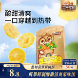 三只松鼠菠萝干106g/袋 凤梨干蜜饯果干果脯休闲零食