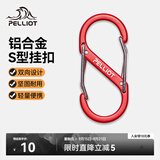 伯希和（Pelliot）登山扣八字扣S型挂扣户外背包挂钩钥匙安全扣16206803红中号2个装