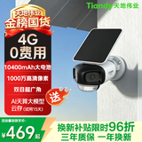天地伟业Tiandy太阳能摄像头500万+500万双摄4G终身免流量 AOV监控全彩夜视 耐寒室外免插电农村鱼塘TD-C2B7N
