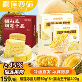 榴莲西施榴莲冰皮水果月饼糕点流心月饼礼盒或广式月饼中秋节礼盒团购送礼 榴莲冰皮月饼50g*8枚+猫山王榴莲千层(礼盒装)400g*1