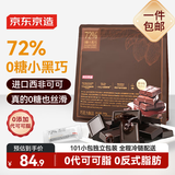 京东京造72%无糖黑巧克力500g进口纯可可脂 办公室健身零食喜糖中秋中高考