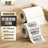 火匠 铜版标签纸 碳带标签打印机条码纸 高粘环保铜版纸不干胶标签 支持定制 横板60mm*40mm*1000张