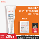 雅漾（Avene）专研舒缓保湿霜40ML 补水维稳干敏肌特护霜乳液面霜男女护肤礼物