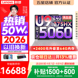 联想拯救者Y9000P 2026年补贴15% 旗舰电竞游戏笔记本电脑 AI元启大学生本 至尊版可选 标压酷睿24核 旗舰Ultra9 32G 1T 满血RTX5060 冰魄白丨国补 16英寸专业电竞屏