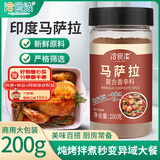 洽食浓马萨拉复合香辛料200g 东南亚风味烤肉牛羊排烧烤香料家用商用