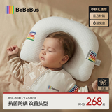 bebebus婴儿定型枕0-6个月睡圆头纠正头型宝宝枕头0-1岁定型枕透气抗菌款