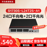 华为数通智选S1730S-L24T2S-A1千兆交换机24口千兆电口+2口上行光口企业级以太网络分线器中小家用办公