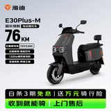雅迪E30Plus电动摩托车【可分期购买】72V23Ah长续航1200W大动力高端外卖两轮电动车电瓶车黑色