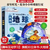 儿童启蒙科普立体书《大地球》3D立体翻翻书 7大主题 50个互动机关 认识地球科普百科绘本3-6岁揭秘地球了解地球少儿机关书(绿色印刷)揭秘地球