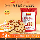 好想你红枣脆片108g冻干原味去核灰枣红枣天然无添加线下 门店同款