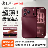 第一卫DIVI【超薄柔性液态】适用苹果18Pro手机壳iphone18pro保护套全包防摔新款防震亲肤液态硅胶款 酒红色