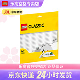乐高（LEGO）4岁+经典创意积木底板男女孩儿童玩具生日礼物 11026 白色底板