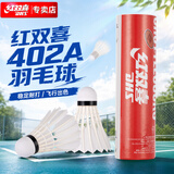 红双喜羽毛球耐打羽球训练比赛鹅毛6只装402A 