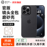 第一卫DIVI【冰砂散热】适用苹果15promax手机壳 iPhone15ProMax保护套全包超薄磨砂半透明防摔硬壳