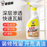 老管家乳胶漆清除剂500ml开荒保洁新房装修腻子粉瓷砖地板残留洗清洁剂