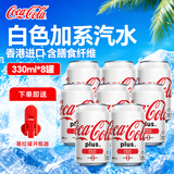可口可乐（Coca-Cola）港版白色加系汽水330ml*8罐 碳酸饮料可乐减慢糖分摄入聚会休闲