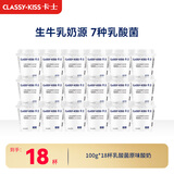 卡士（CLASSY.KISS）【全程冷链】100g*18杯乳酸菌原味酸奶 低温酸奶 风味发酵乳
